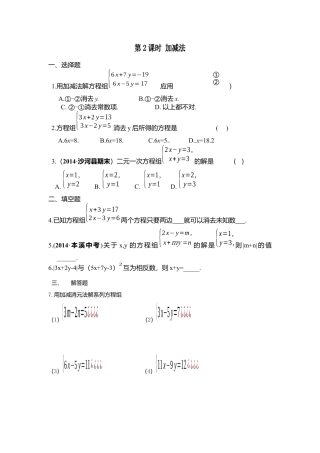 人教版七年级下册-同步练习-8.2 第2课时 加减法.docx