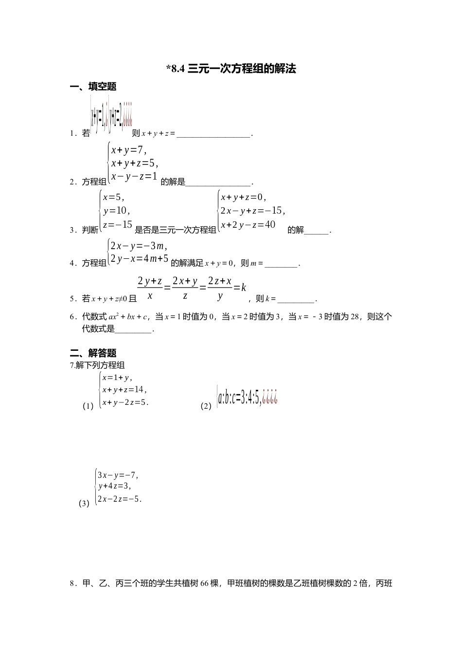 人教版七年级下册-同步练习-8.4  三元一次方程组的解法.docx_第1页
