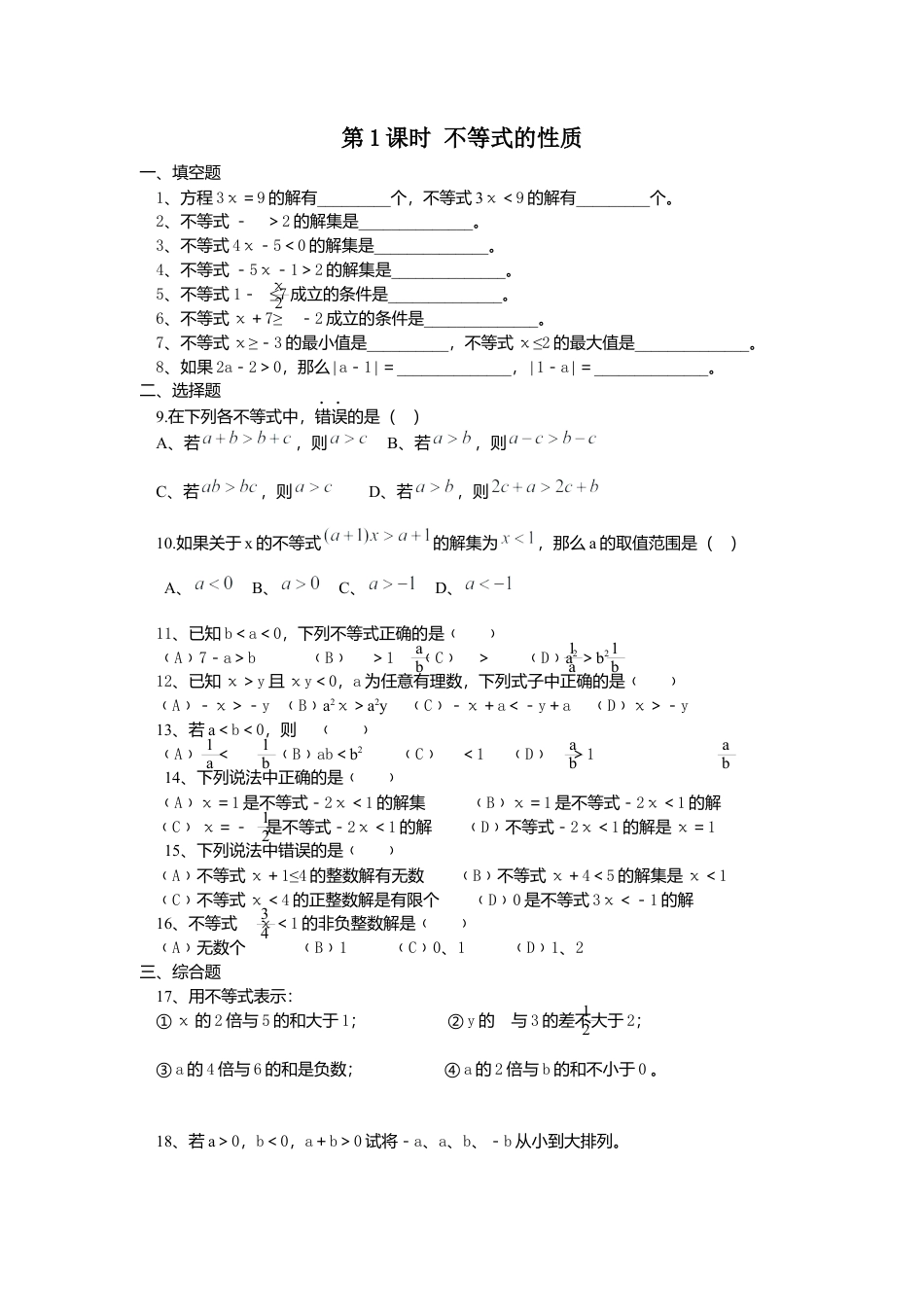 人教版七年级下册-同步练习-9.1.2 第1课时 不等式的性质.docx_第1页