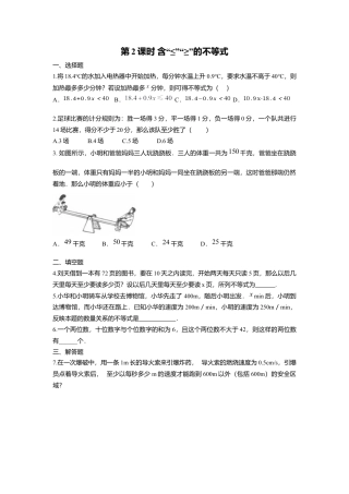 人教版七年级下册-同步练习-9.1.2 第2课时 含“≤”“≥”的不等式.docx