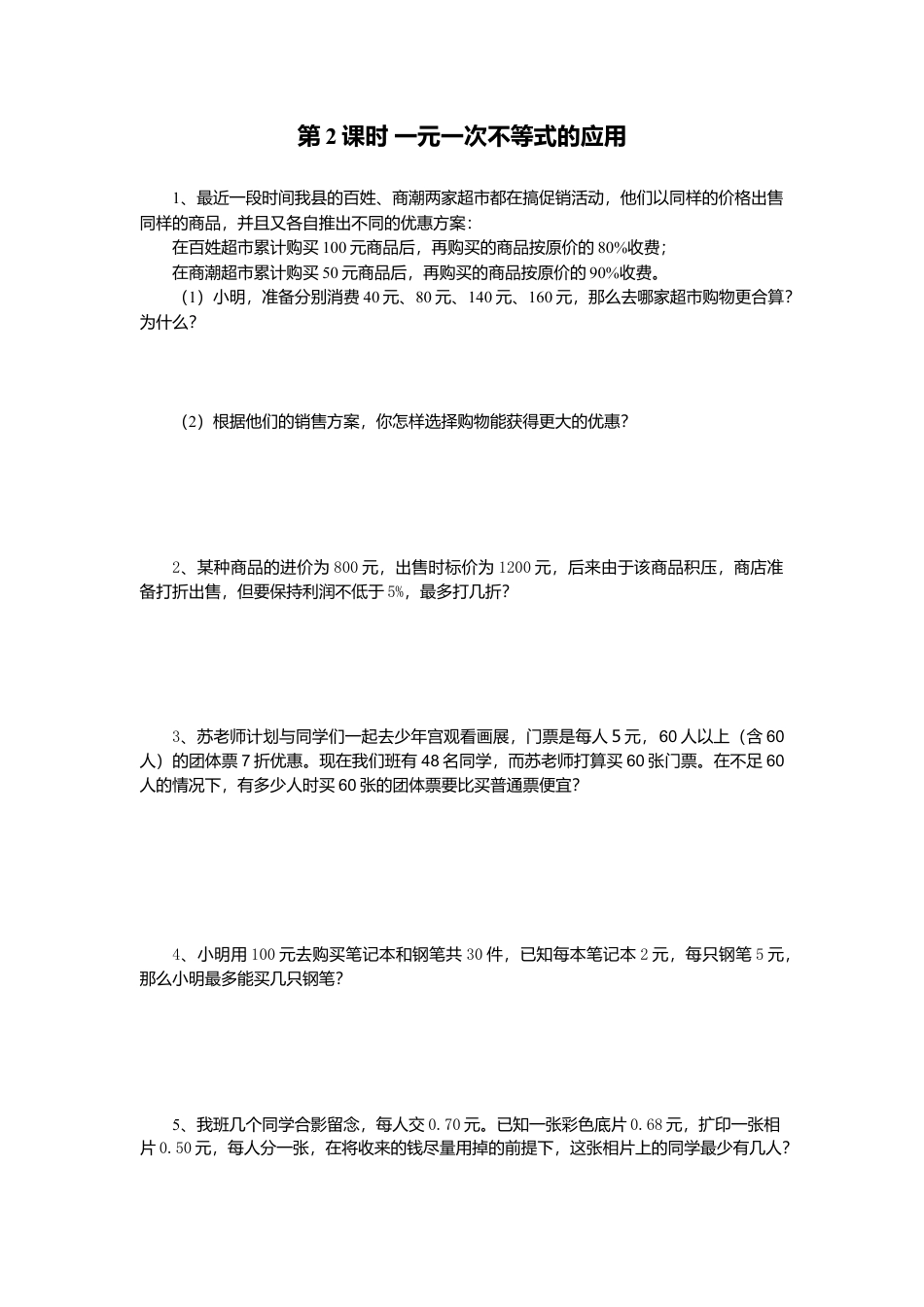 人教版七年级下册-同步练习-9.2 第2课时 一元一次不等式的应用.docx_第1页