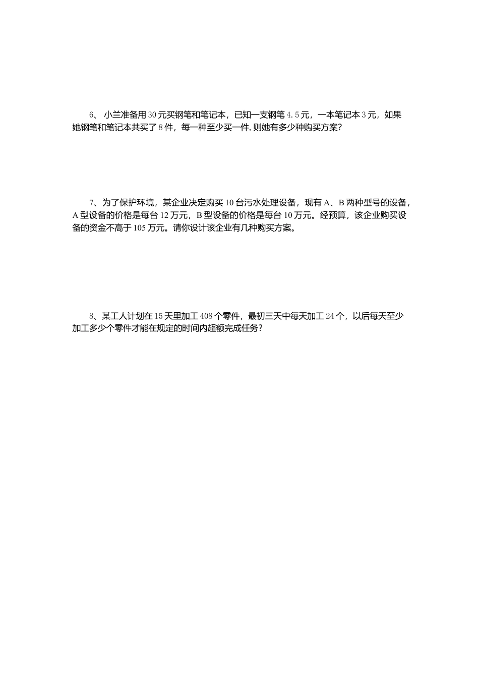 人教版七年级下册-同步练习-9.2 第2课时 一元一次不等式的应用.docx_第2页