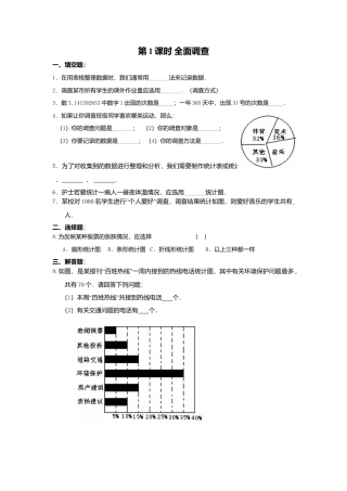 人教版七年级下册-同步练习-10.1 第1课时 全面调查.docx