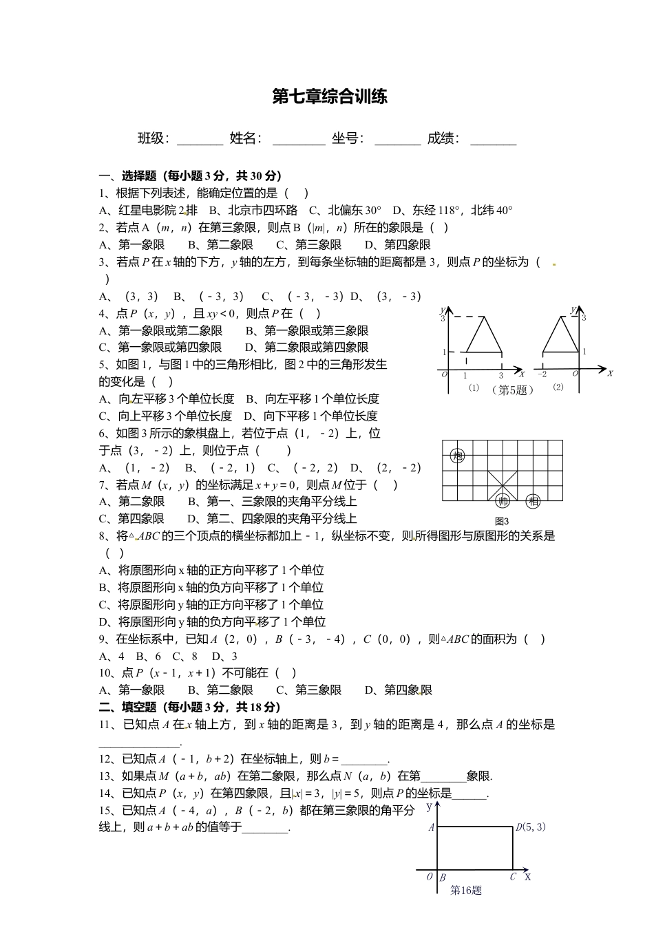 人教版七年级下册-同步练习-第七章综合训练.docx_第1页