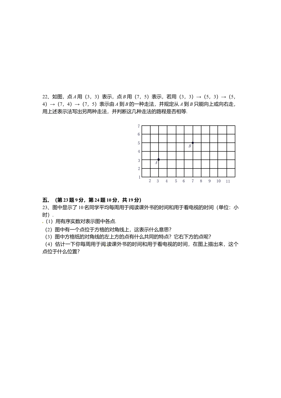 人教版七年级下册-同步练习-第七章综合训练.docx_第3页