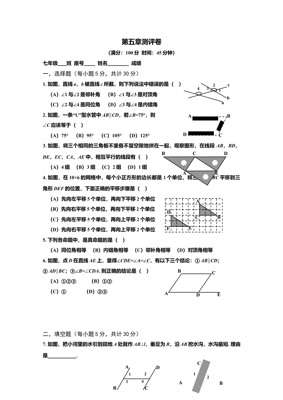 人教版七年级下册-同步练习-第五章测评卷.docx_第1页