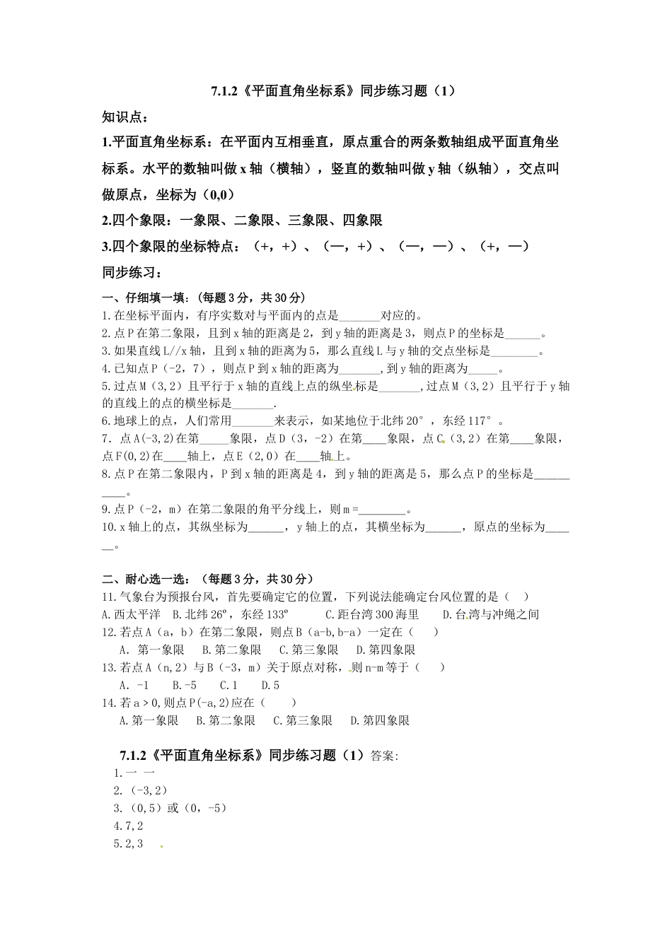 人教版七年级下学期《平面直角坐标系》同步练习题.docx_第1页