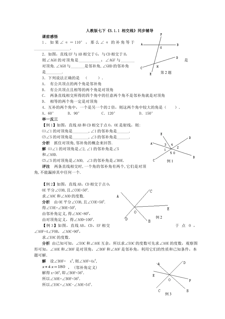 （新人教版）数学七年级下册：5.1.1《相交线》.docx_第1页
