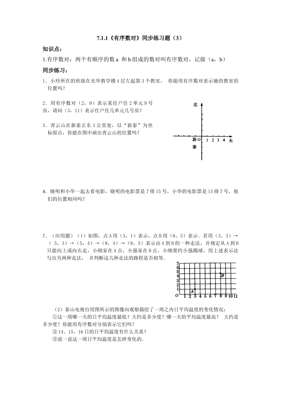 （新人教版）数学七年级下册：7.1.1《有序数对》同步练习题（3）及答案.docx_第1页