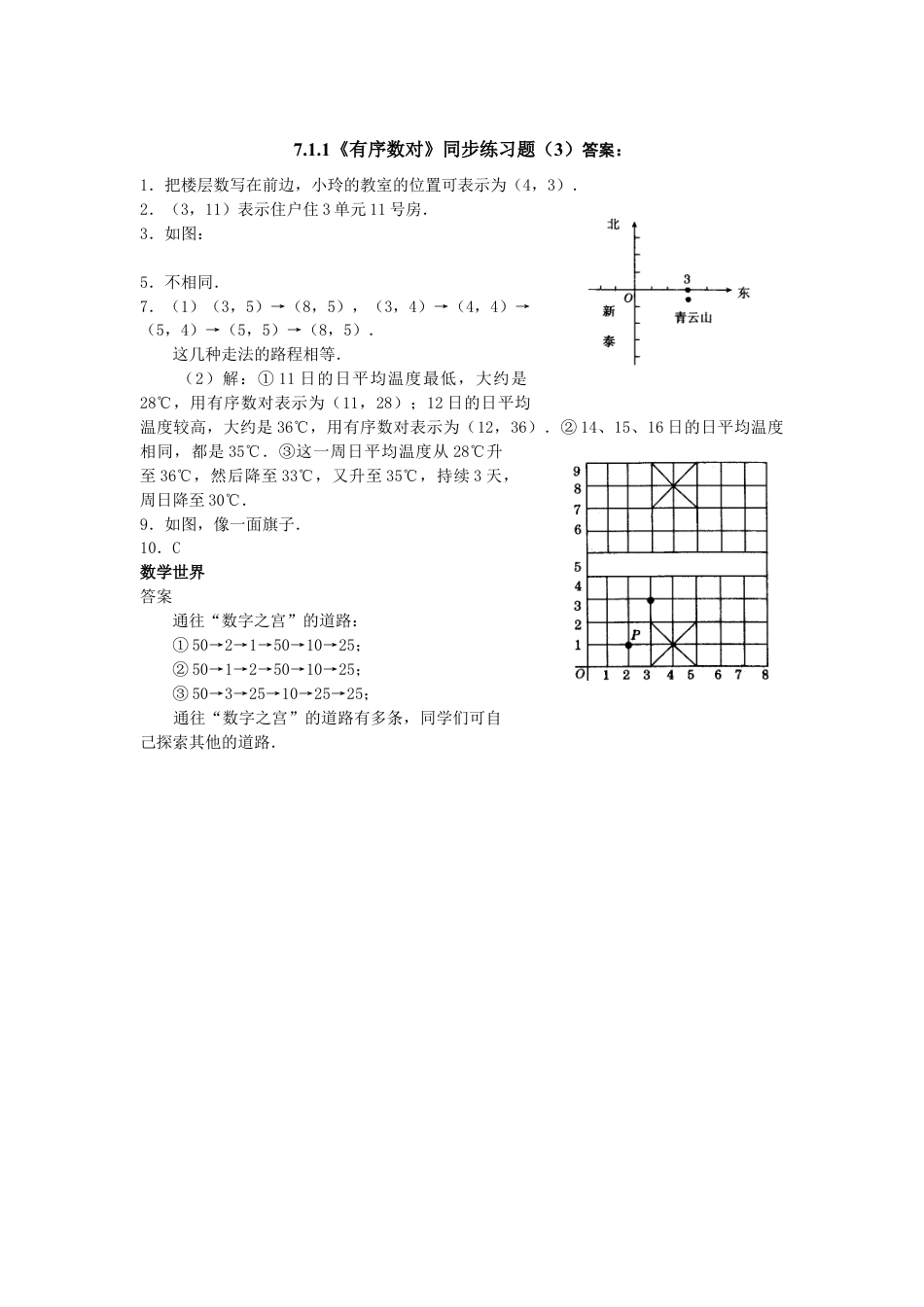 （新人教版）数学七年级下册：7.1.1《有序数对》同步练习题（3）及答案.docx_第3页
