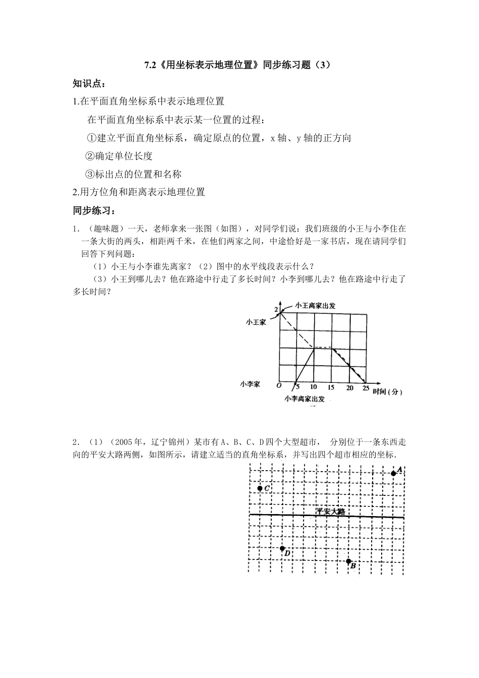 （新人教版）数学七年级下册：7.2《坐标方法的简单应用》同步练习题（3）及答案.docx_第1页