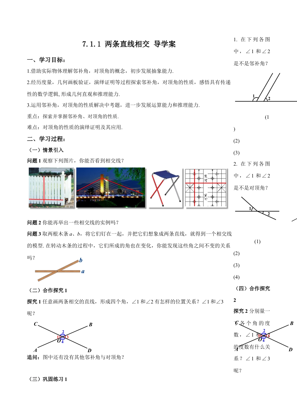 初中数学七年级下-7.1.1 两条直线相交（导学案）-（人教版）.docx_第1页