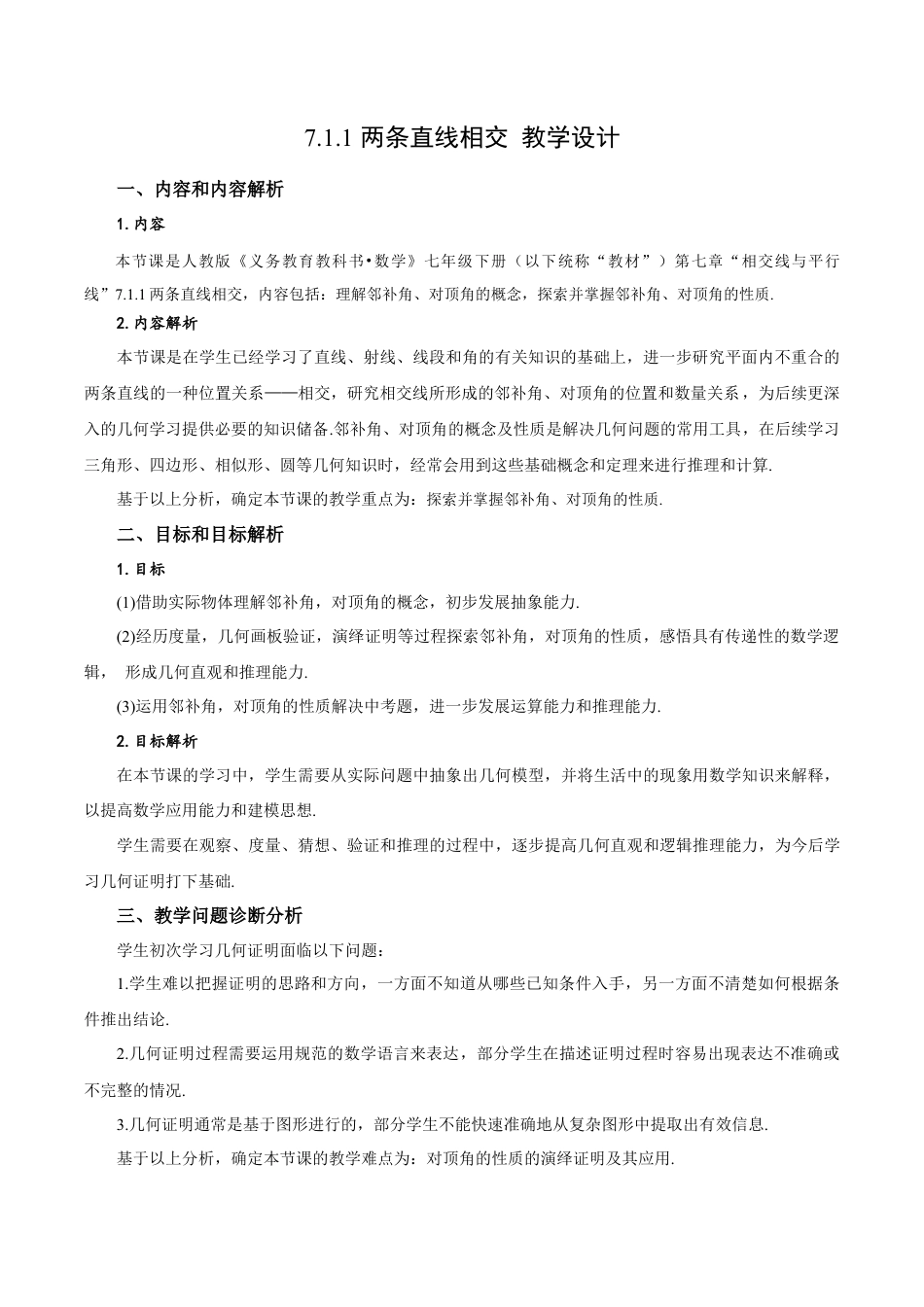 初中数学七年级下-7.1.1 两条直线相交（教学设计）-（人教版）.docx_第1页