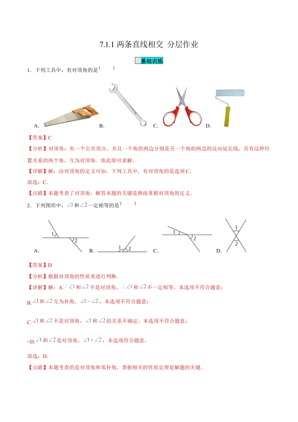 初中数学七年级下-7.1.1两条直线相交（分层作业）（解析版）.docx_第1页