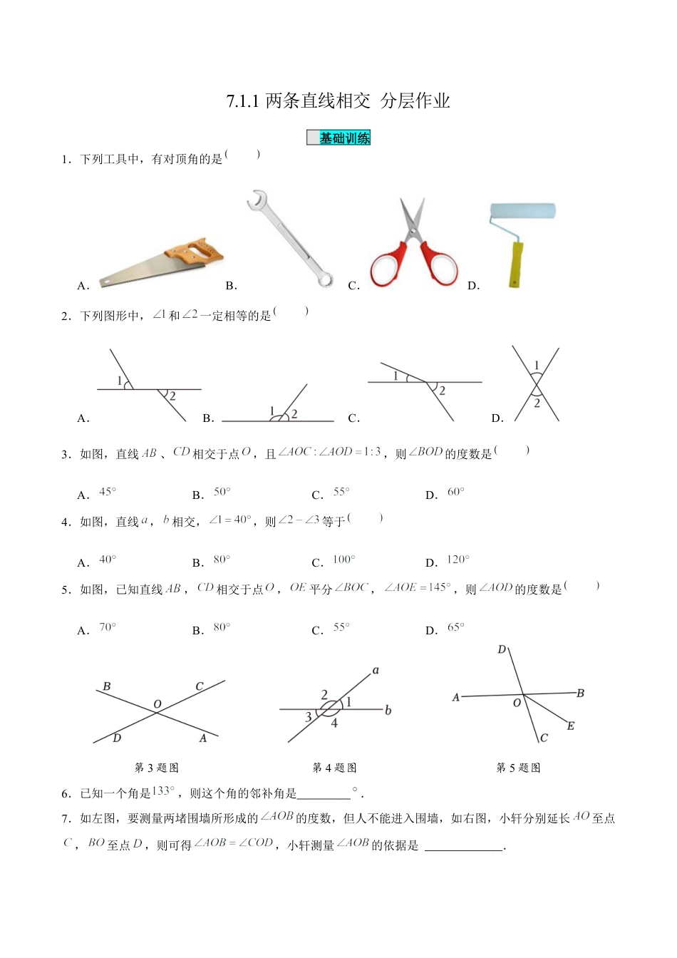 初中数学七年级下-7.1.1两条直线相交（分层作业）（原卷版）.docx_第1页