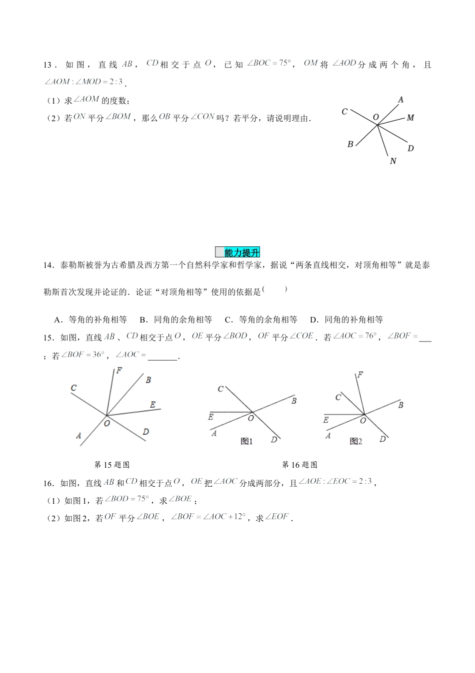 初中数学七年级下-7.1.1两条直线相交（分层作业）（原卷版）.docx_第3页