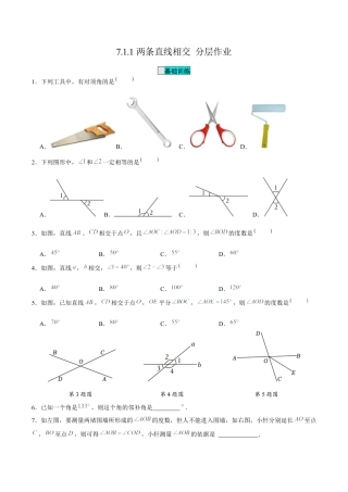 初中数学七年级下-7.1.1两条直线相交（分层作业）（原卷版）.docx