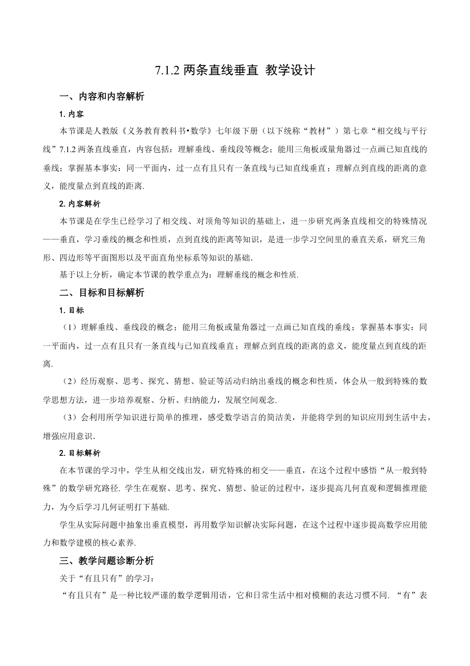 初中数学七年级下-7.1.2 两条直线垂直（教学设计）-（人教版）.docx_第1页