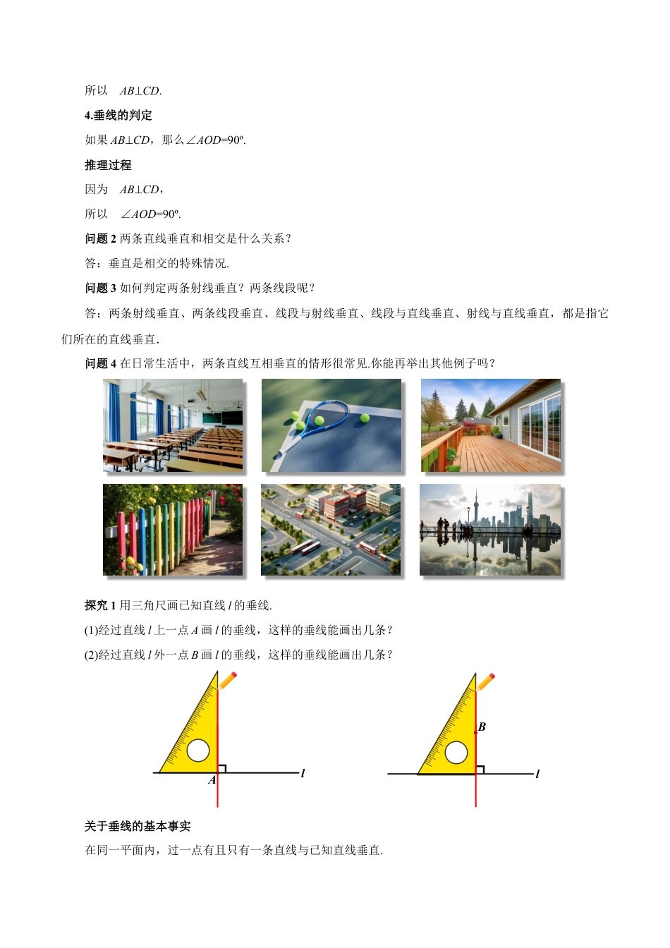 初中数学七年级下-7.1.2 两条直线垂直（教学设计）-（人教版）.docx_第3页