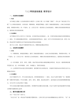 初中数学七年级下-7.1.2 两条直线垂直（教学设计）-（人教版）.docx