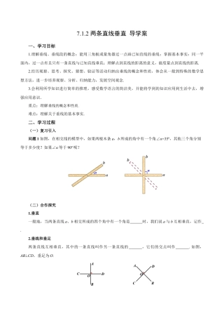 初中数学七年级下-7.1.2两条直线垂直（导学案）-（人教版）.docx