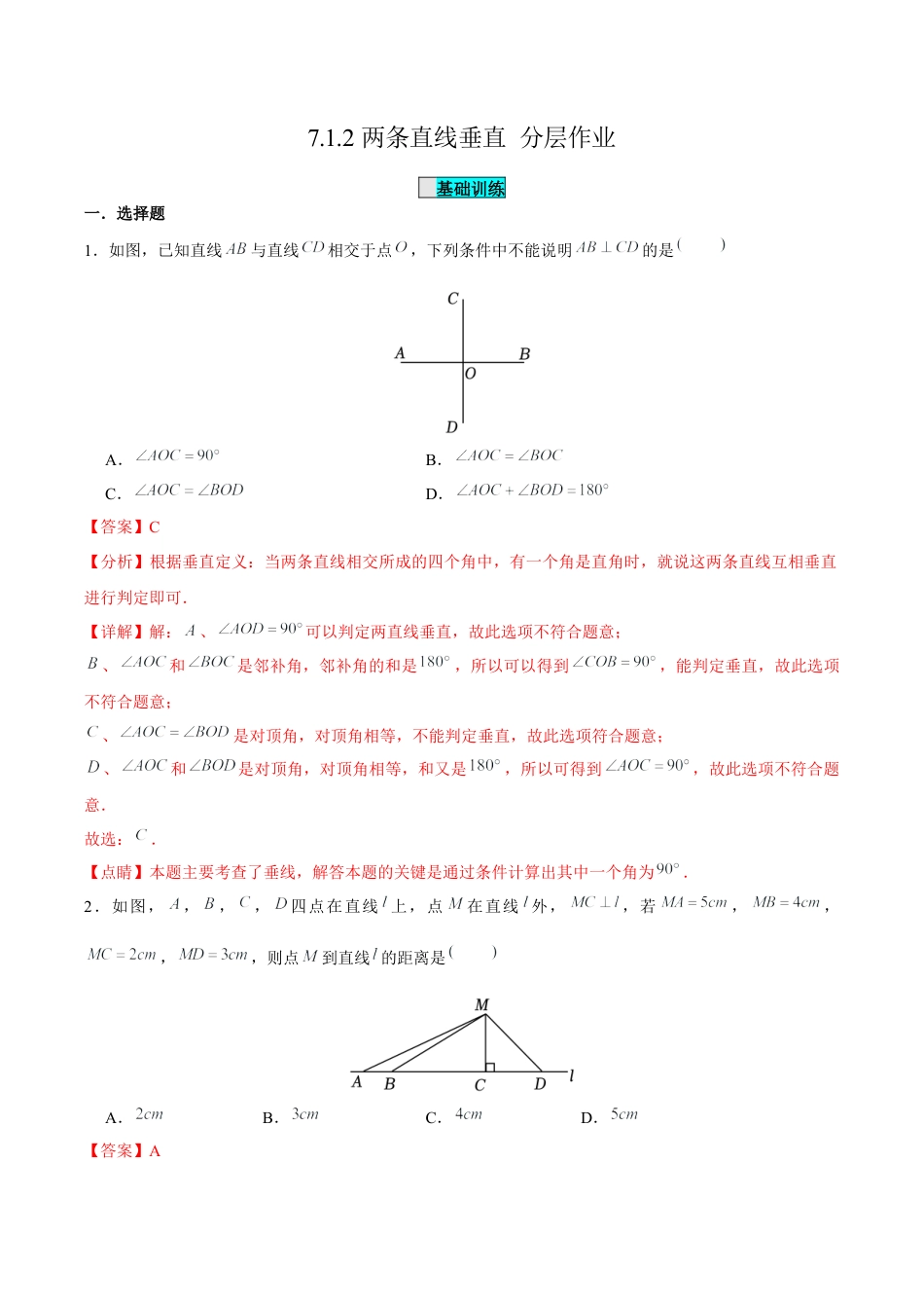 初中数学七年级下-7.1.2两条直线垂直（分层作业）（解析版）.docx_第1页