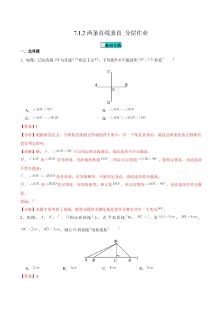 初中数学七年级下-7.1.2两条直线垂直（分层作业）（解析版）.docx