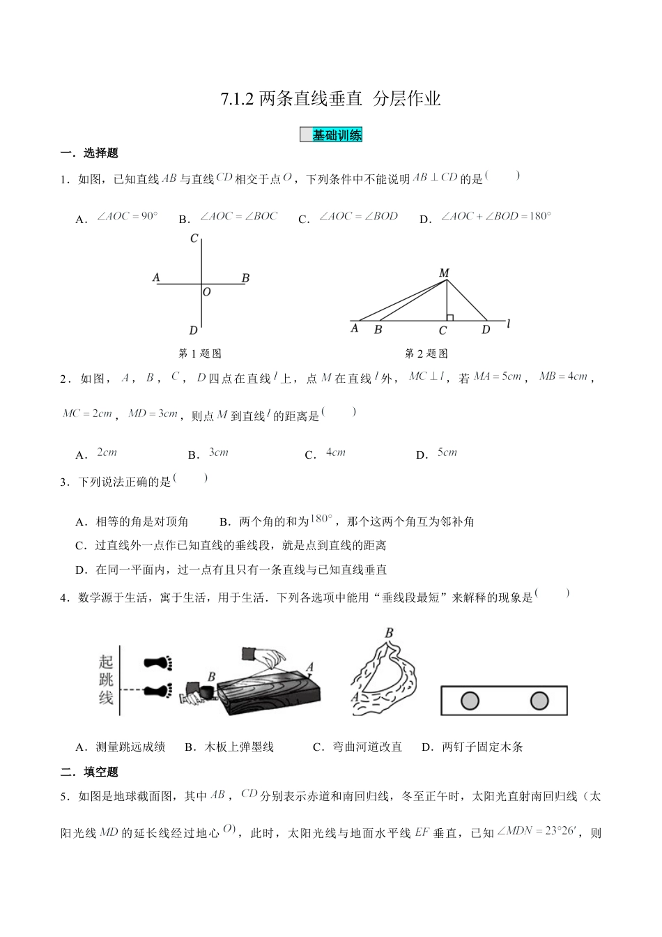 初中数学七年级下-7.1.2两条直线垂直（分层作业）（原卷版）.docx_第1页