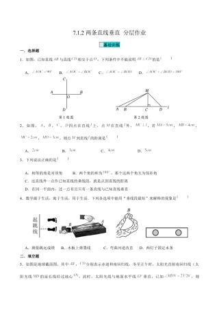 初中数学七年级下-7.1.2两条直线垂直（分层作业）（原卷版）.docx
