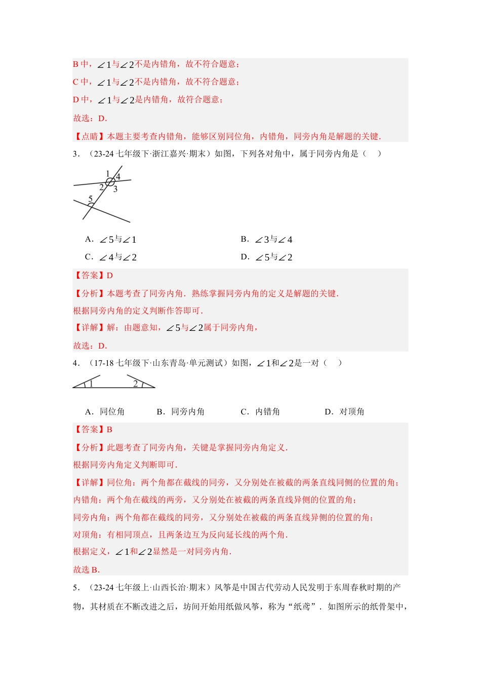 初中数学七年级下-7.1.3 两条直线被第三条直线所截（分层作业）（解析版）.docx_第2页