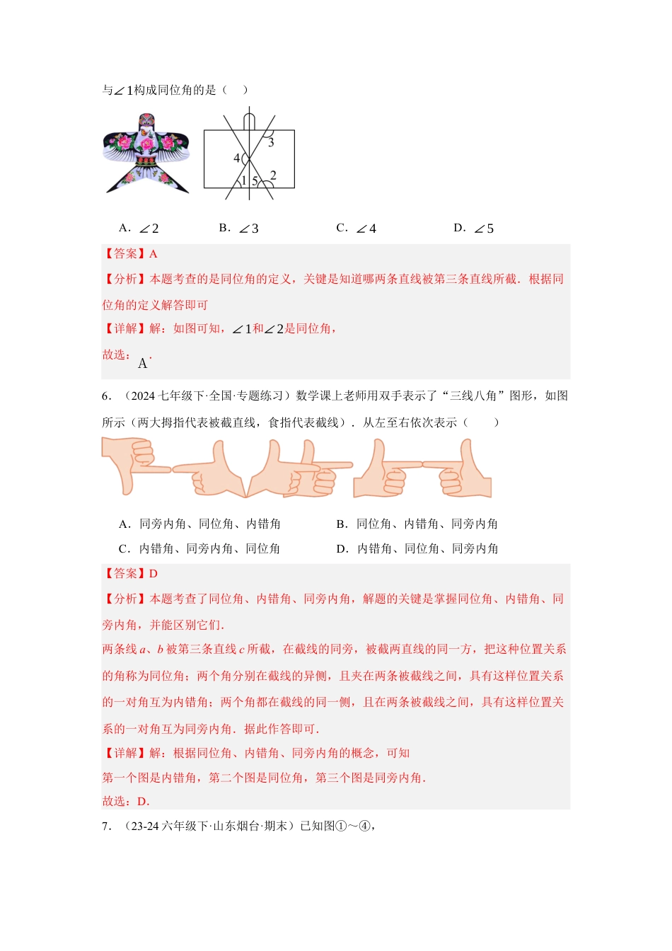 初中数学七年级下-7.1.3 两条直线被第三条直线所截（分层作业）（解析版）.docx_第3页