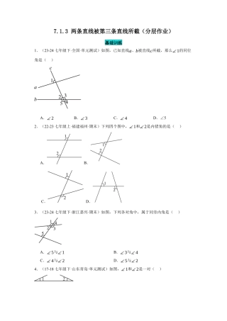 初中数学七年级下-7.1.3 两条直线被第三条直线所截（分层作业）（原卷版）.docx