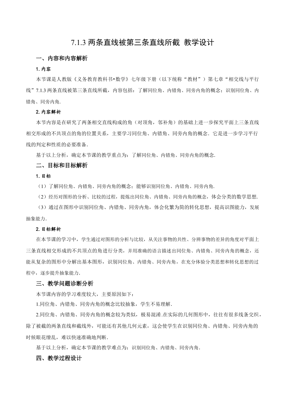 初中数学七年级下-7.1.3 两条直线被第三条直线所截（教学设计）-（人教版）.docx_第1页