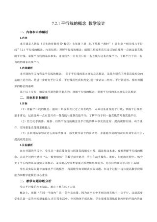 初中数学七年级下-7.2.1 平行线的概念（教学设计）-（人教版）.docx