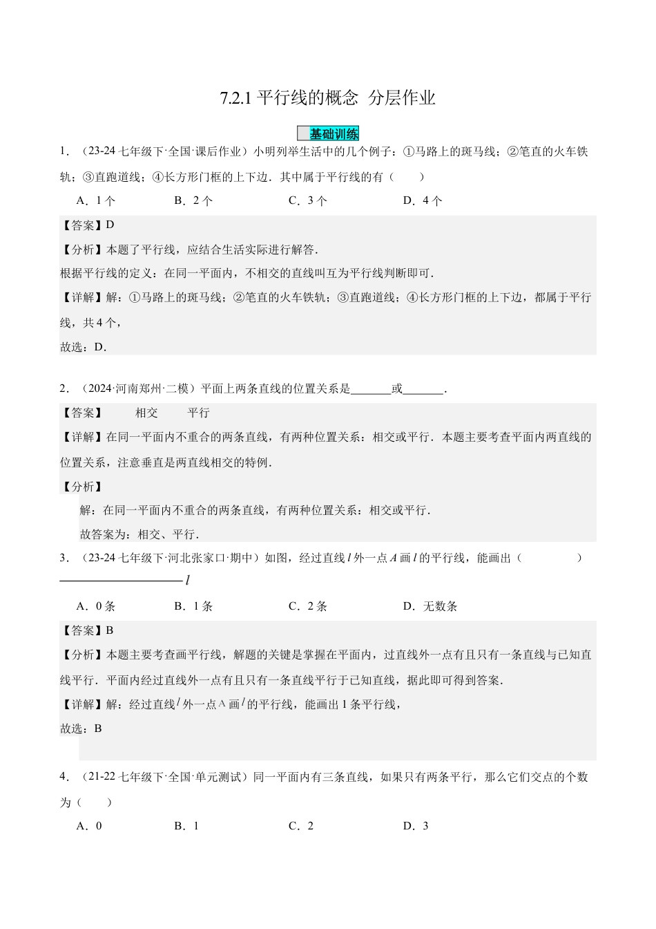 初中数学七年级下-7.2.1平行线的概念（分层作业）（解析版）.docx_第1页