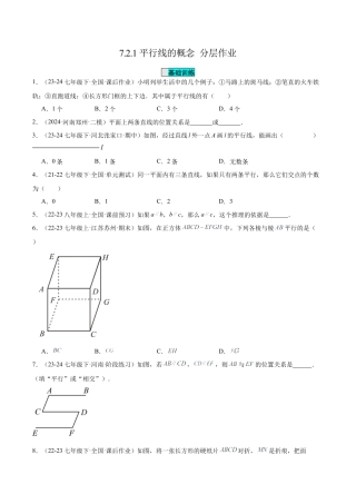 初中数学七年级下-7.2.1平行线的概念（分层作业）（原卷版）.docx