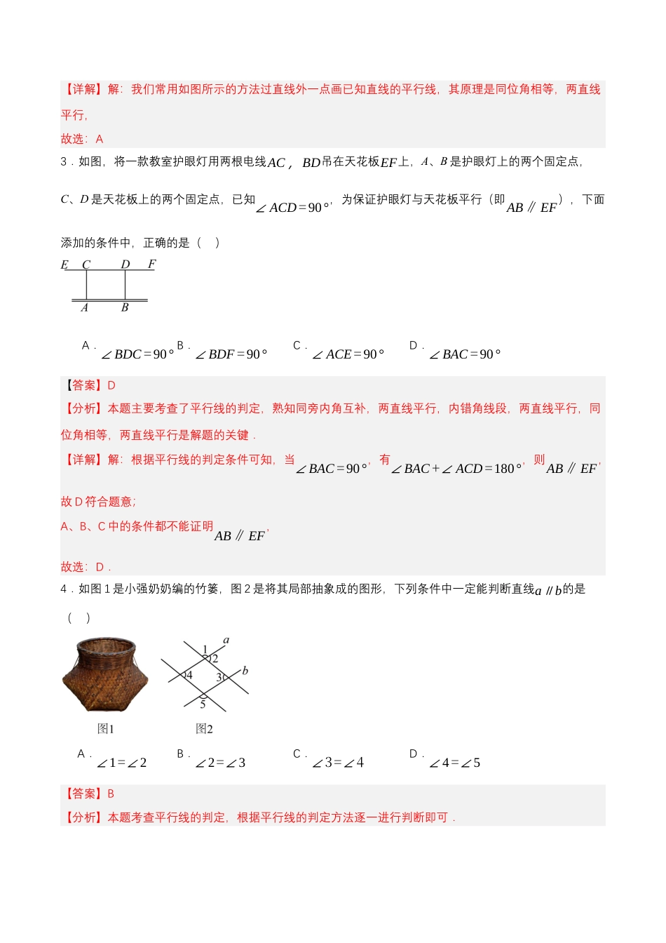 初中数学七年级下-7.2.2 平行线的判定（分层作业）（解析版）.docx_第2页
