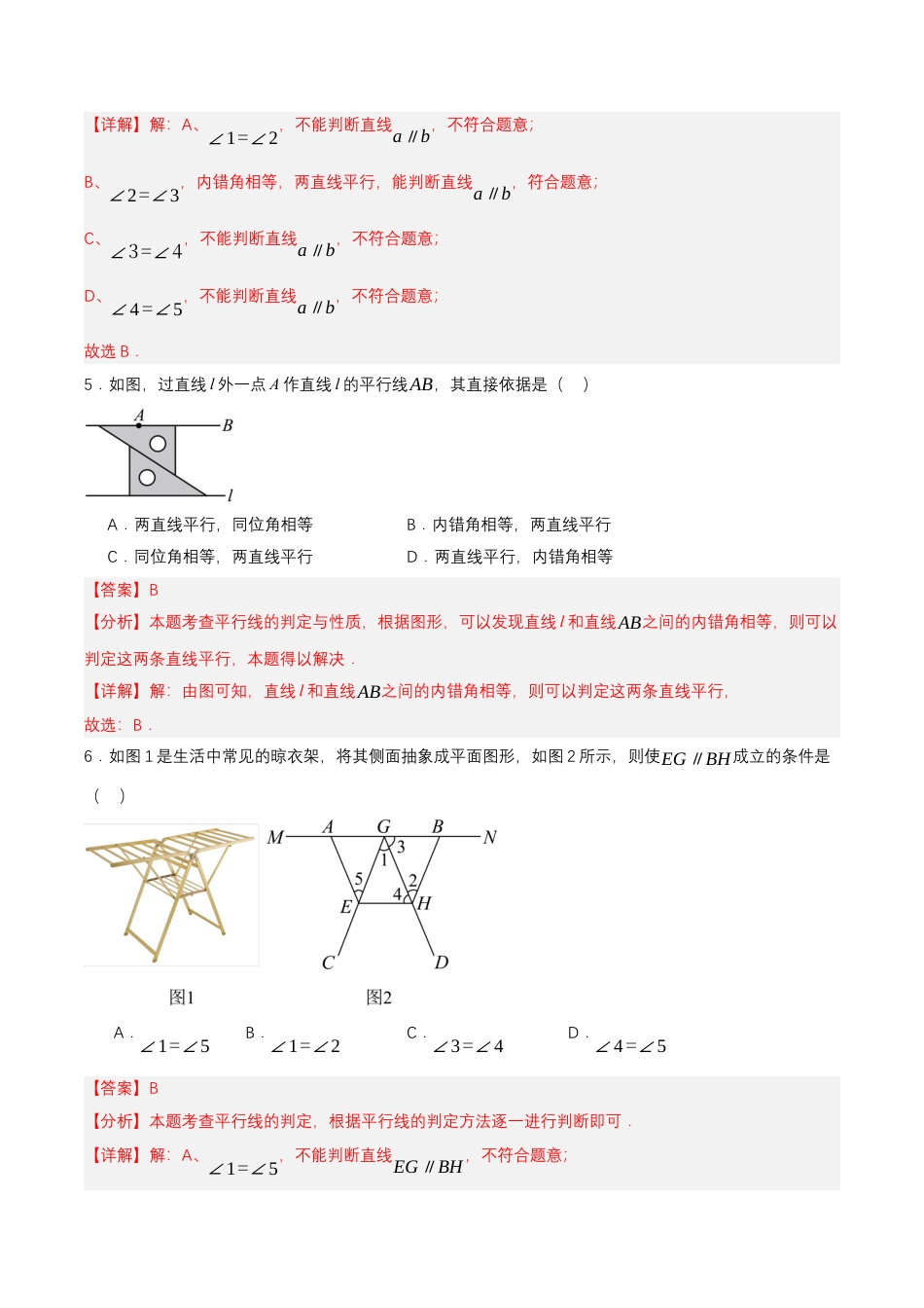 初中数学七年级下-7.2.2 平行线的判定（分层作业）（解析版）.docx_第3页