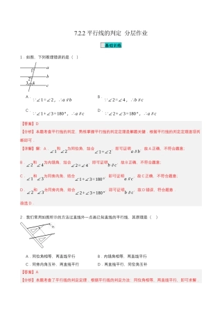 初中数学七年级下-7.2.2 平行线的判定（分层作业）（解析版）.docx