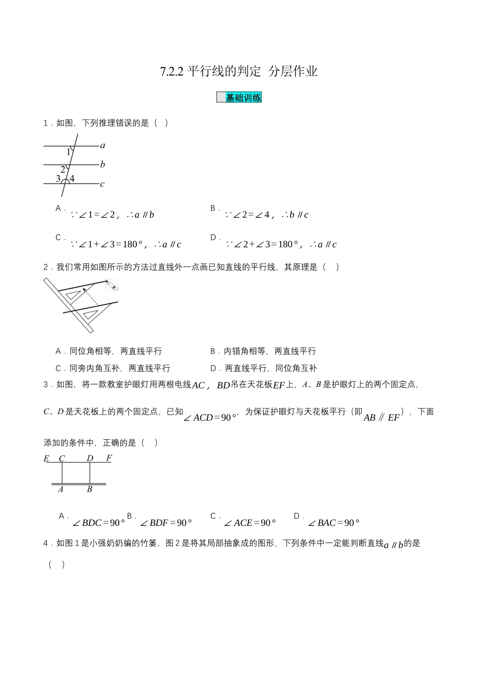 初中数学七年级下-7.2.2 平行线的判定（分层作业）（原卷版）.docx_第1页