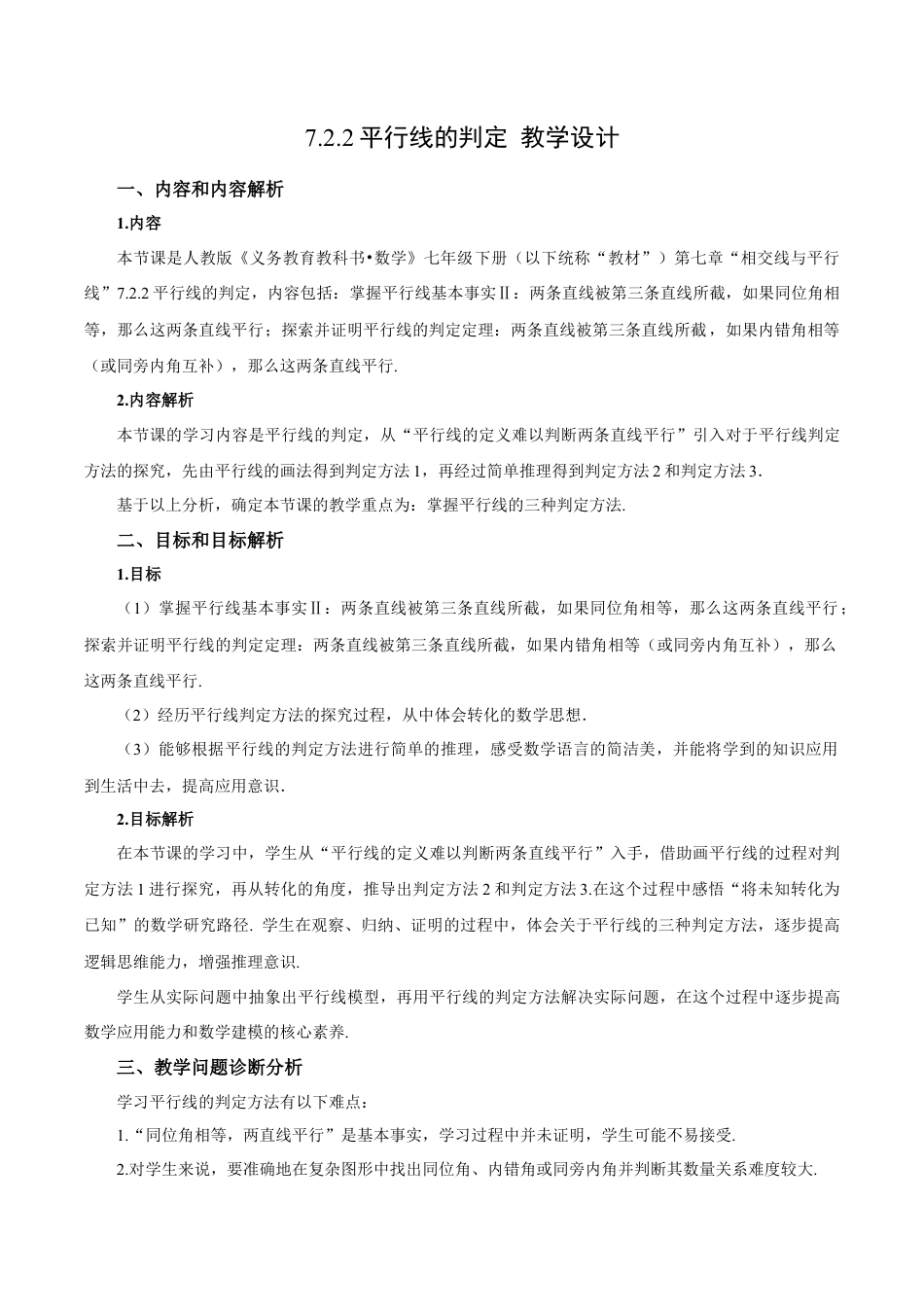 初中数学七年级下-7.2.2 平行线的判定（教学设计）-（人教版）.docx_第1页