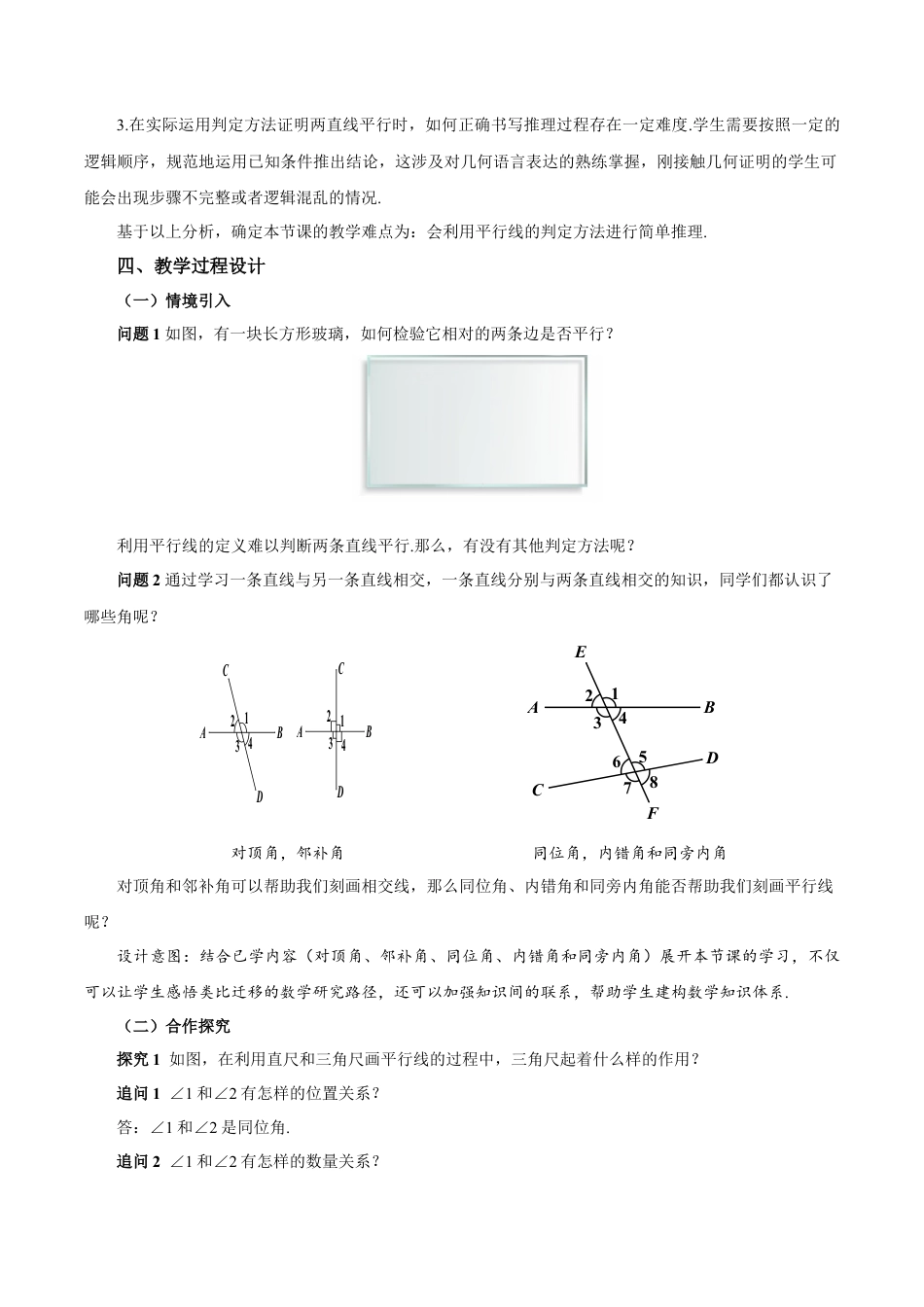 初中数学七年级下-7.2.2 平行线的判定（教学设计）-（人教版）.docx_第2页