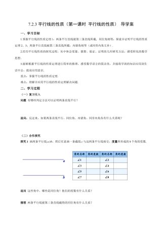初中数学七年级下-7.2.3 平行线的性质（第1课时 平行线的性质）（导学案）-（人教版）.docx