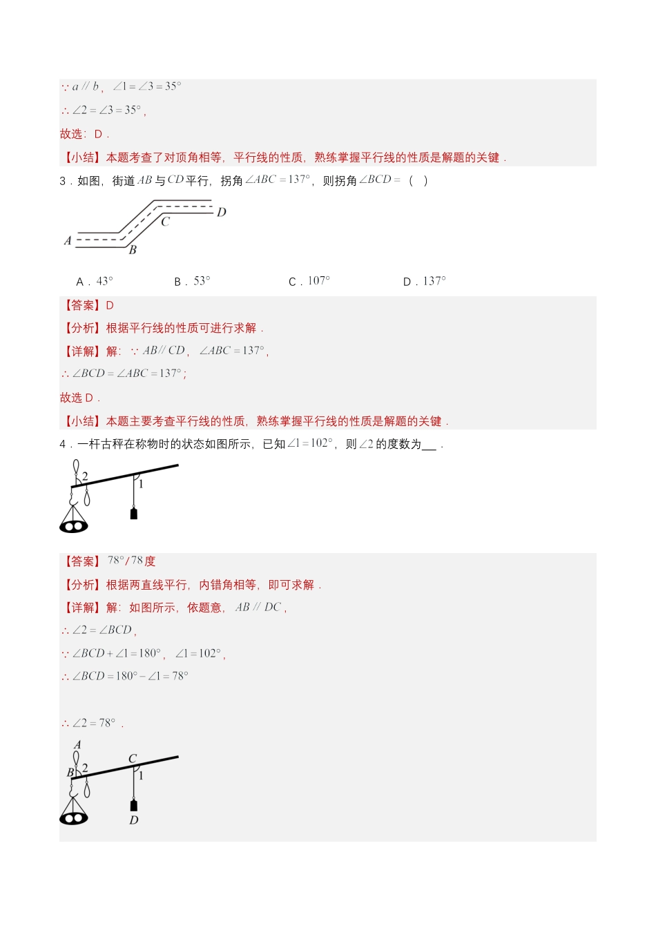 初中数学七年级下-7.2.3 平行线的性质（第1课时 平行线的性质）（分层作业）（解析版）.docx_第2页