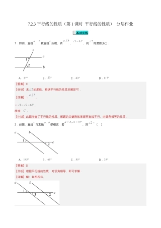 初中数学七年级下-7.2.3 平行线的性质（第1课时 平行线的性质）（分层作业）（解析版）.docx