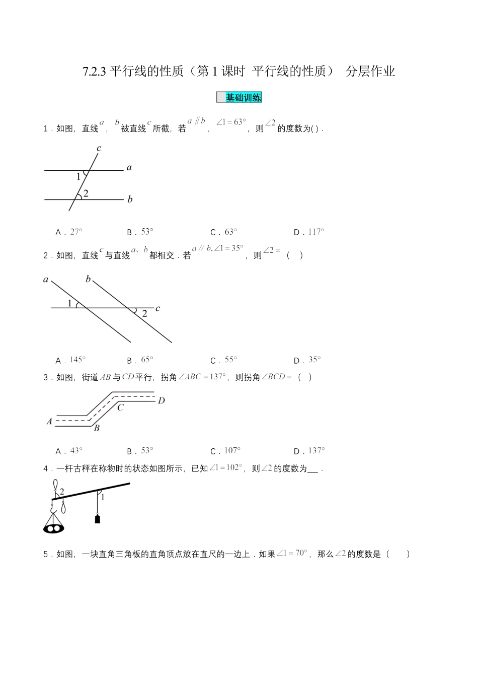 初中数学七年级下-7.2.3 平行线的性质（第1课时 平行线的性质）（分层作业）（原卷版）.docx_第1页