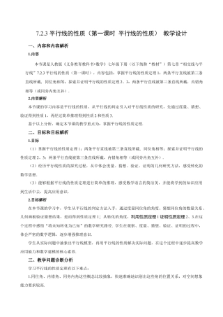 初中数学七年级下-7.2.3 平行线的性质（第1课时 平行线的性质）（教学设计）-（人教版）.docx