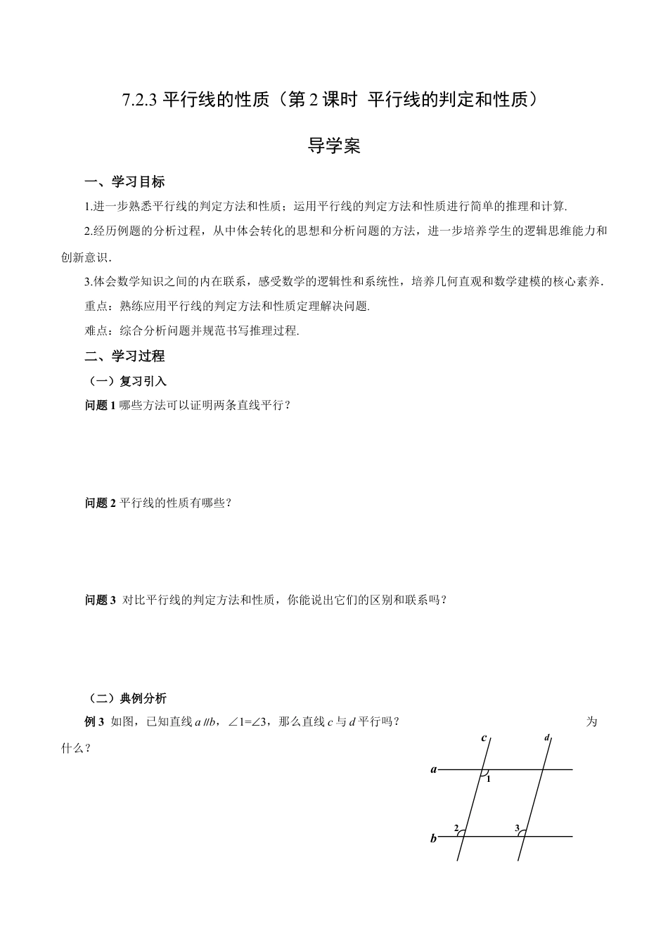 初中数学七年级下-7.2.3 平行线的性质（第2课时 平行线的判定和性质）（导学案）-（人教版）.docx_第1页