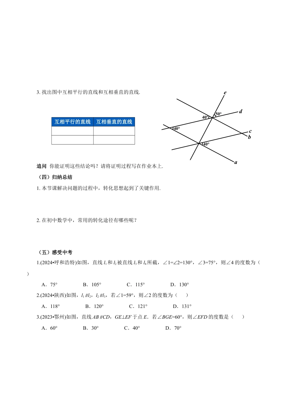 初中数学七年级下-7.2.3 平行线的性质（第2课时 平行线的判定和性质）（导学案）-（人教版）.docx_第3页