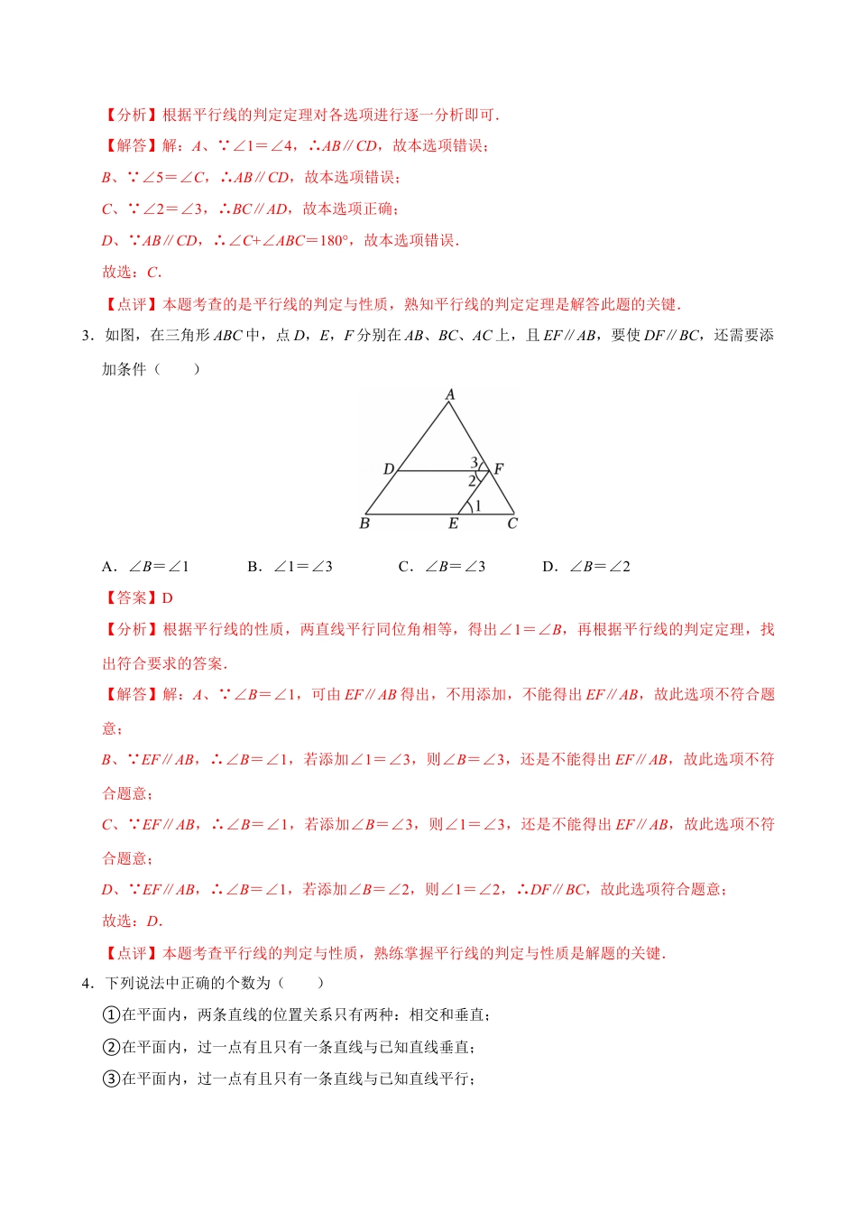 初中数学七年级下-7.2.3 平行线的性质（第2课时 平行线的判定和性质）（分层作业）【解析版】.docx_第2页